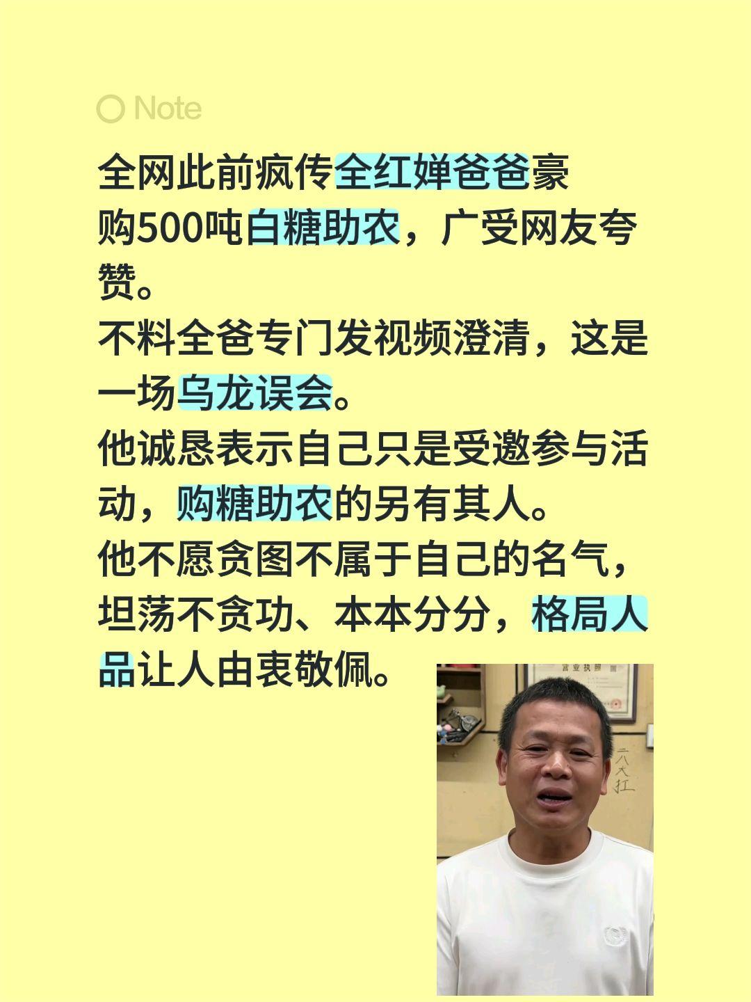 全爸澄清500吨白糖，不贪功名……全网此前疯传全红婵爸爸豪购500吨白糖助农，广