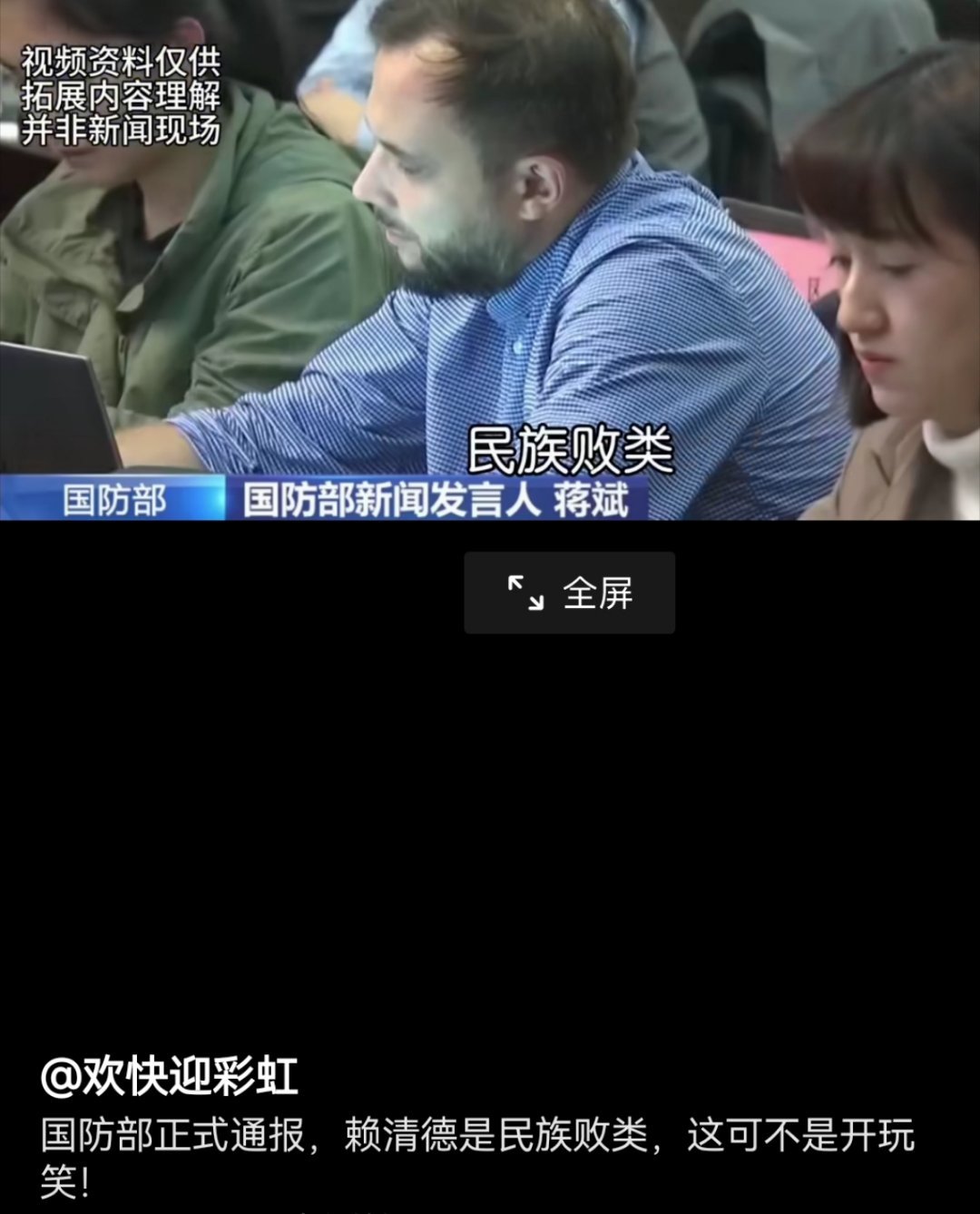 国防部通报：赖清德是民族败类。 