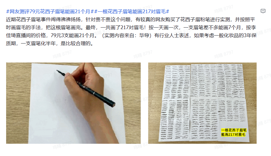 #网友测评79元花西子眉笔能画21个月##一根花西子眉笔能画217对眉毛# 用砍