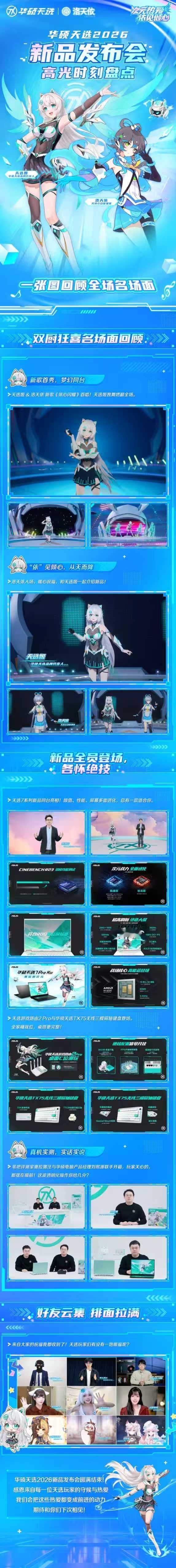 次元热爱 依见倾心 华硕天选2026新品发布会圆满结束！非常感谢各位天选玩家的一