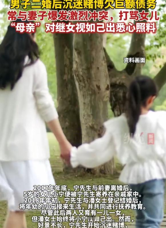 上海，女子与一男子重组家庭后，将对方5岁女儿视如己出，谁知婚后她发现丈夫沉迷赌博