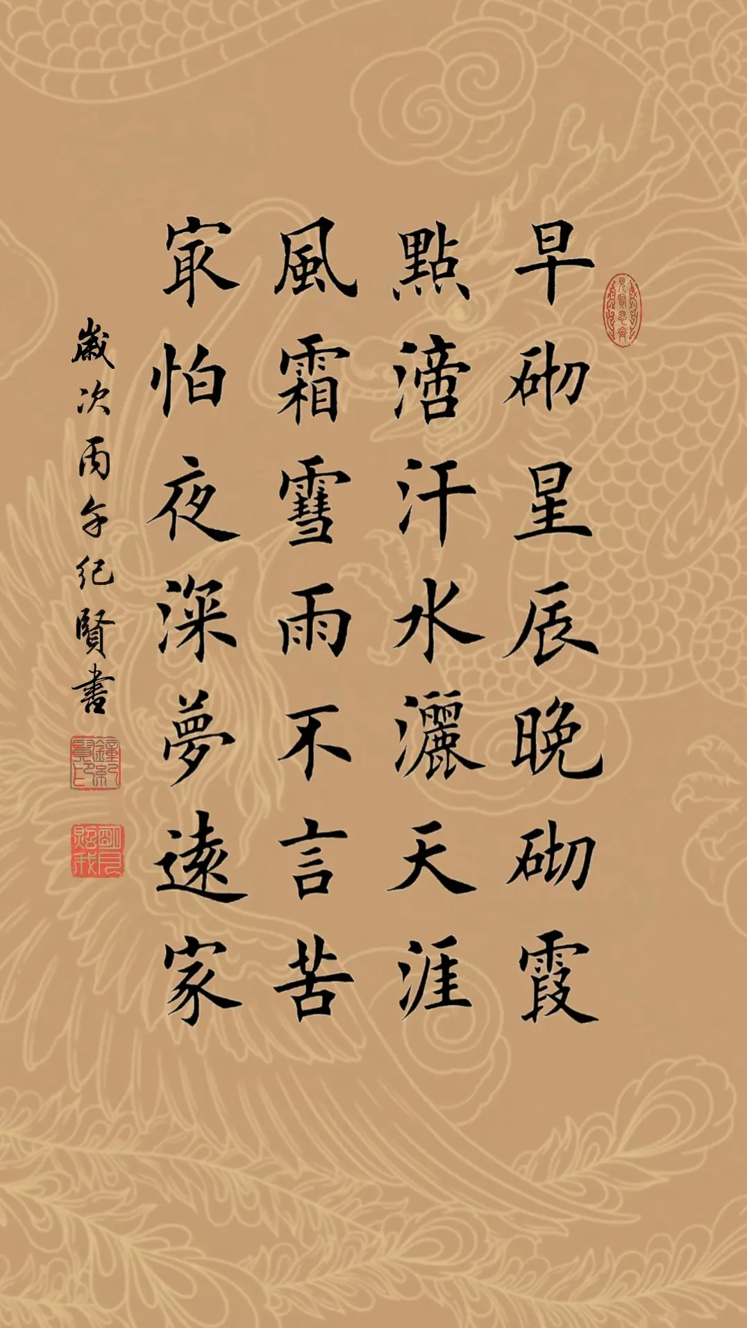 早砌星辰晚砌霞 点滴汗水洒天涯 风霜雪雨不言苦 最怕夜深梦远家