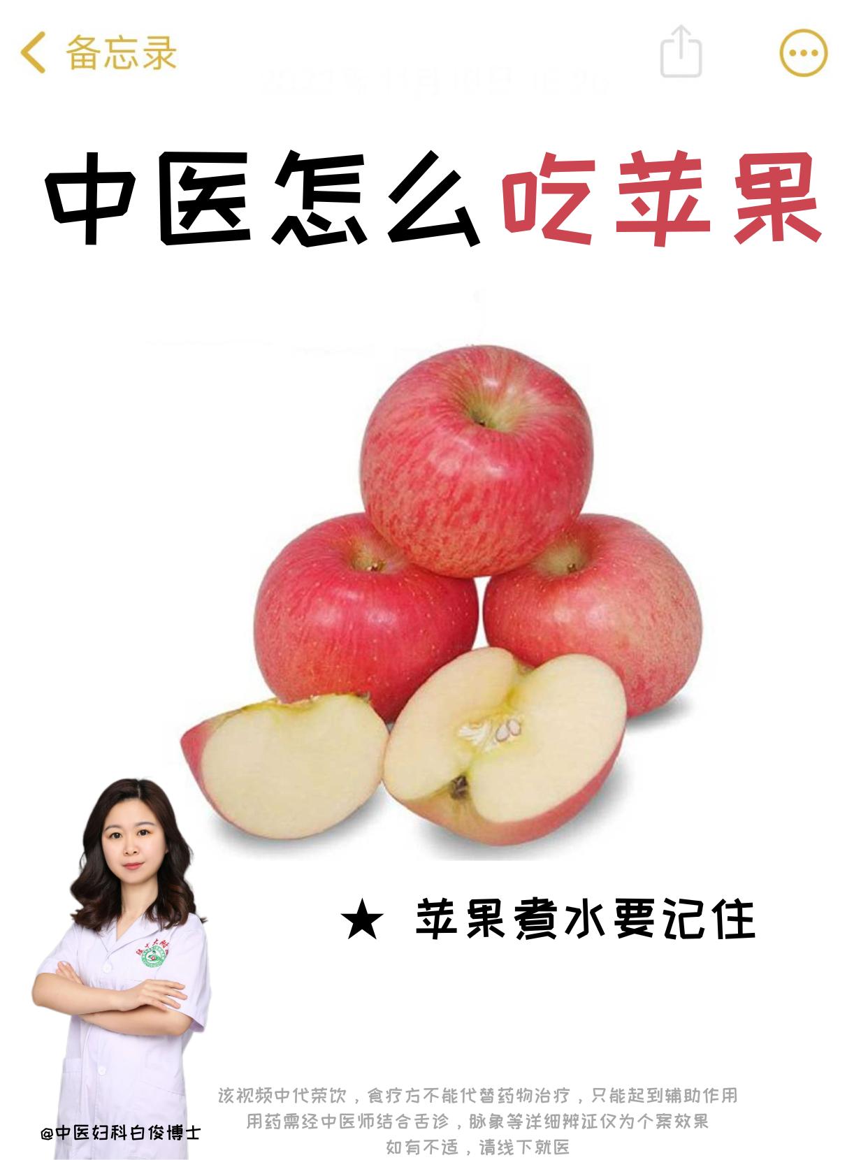 学了中医之后，我是怎么吃苹果的？。