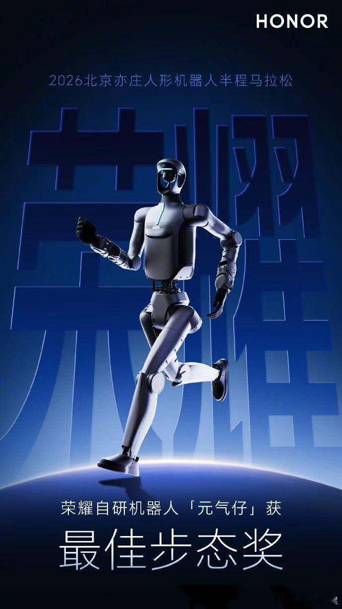 整个机器人圈都被荣耀干沉默了！之前大家都觉得人形机器人还在"幼儿园阶段"，最多走