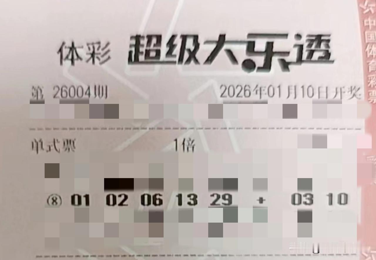 随手拍张照【晒票票】接受过程曲折，但绝不怀疑终点光明。分享大乐透第26004期精