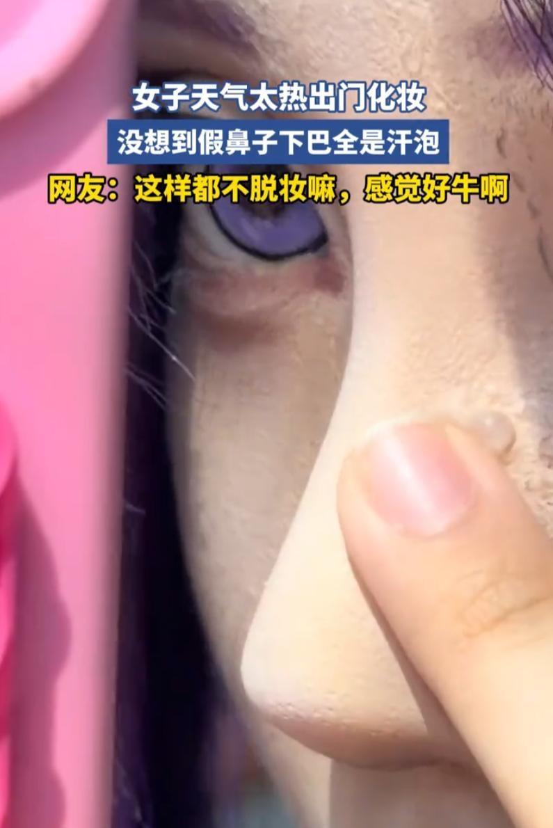 这精心装扮的脸庞，注定要经历一番波折吗？河南的女子们，一位在酷暑中假鼻汗泡密布仍