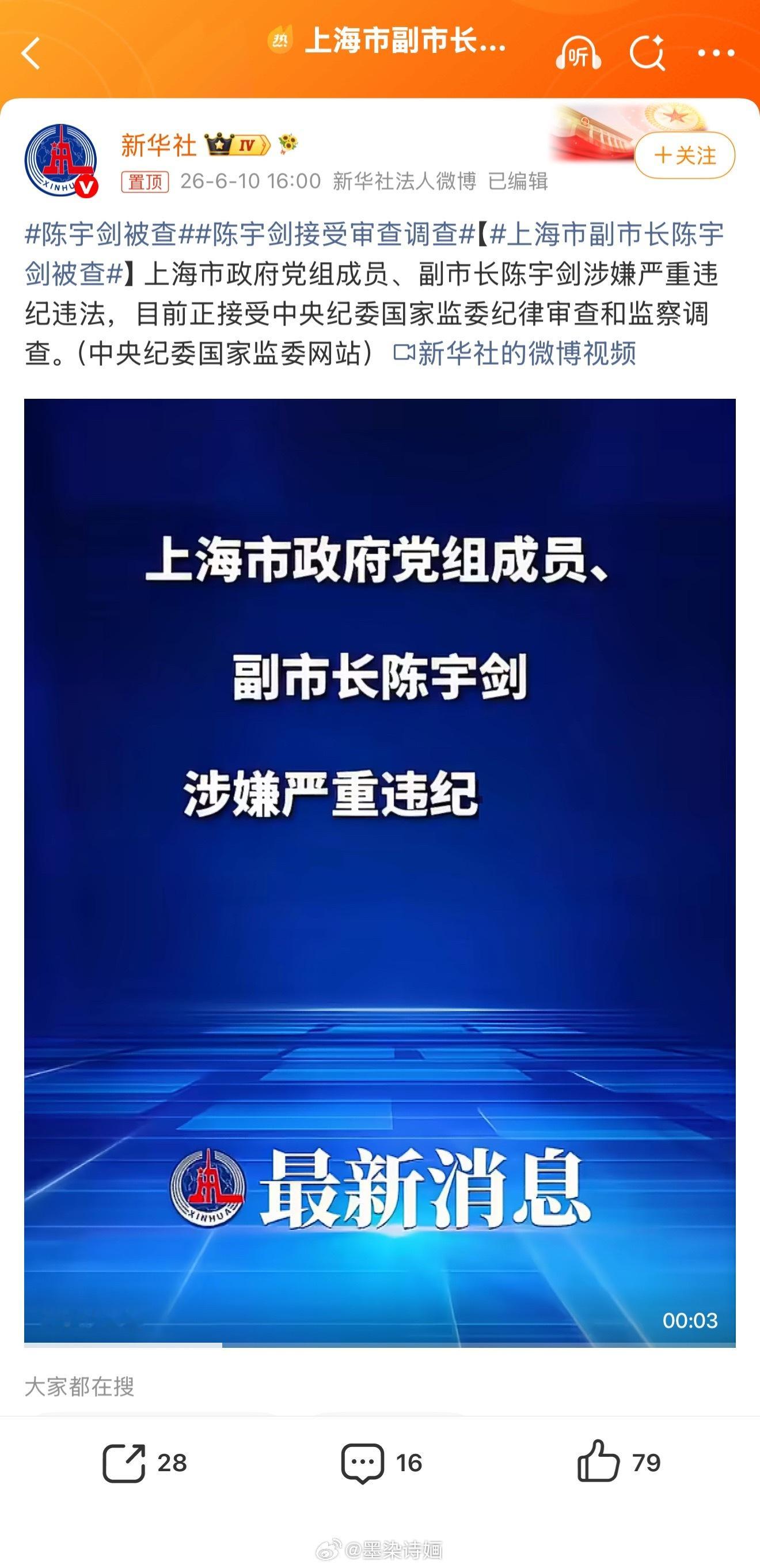 上海市副市长陈宇剑被查 官宣了