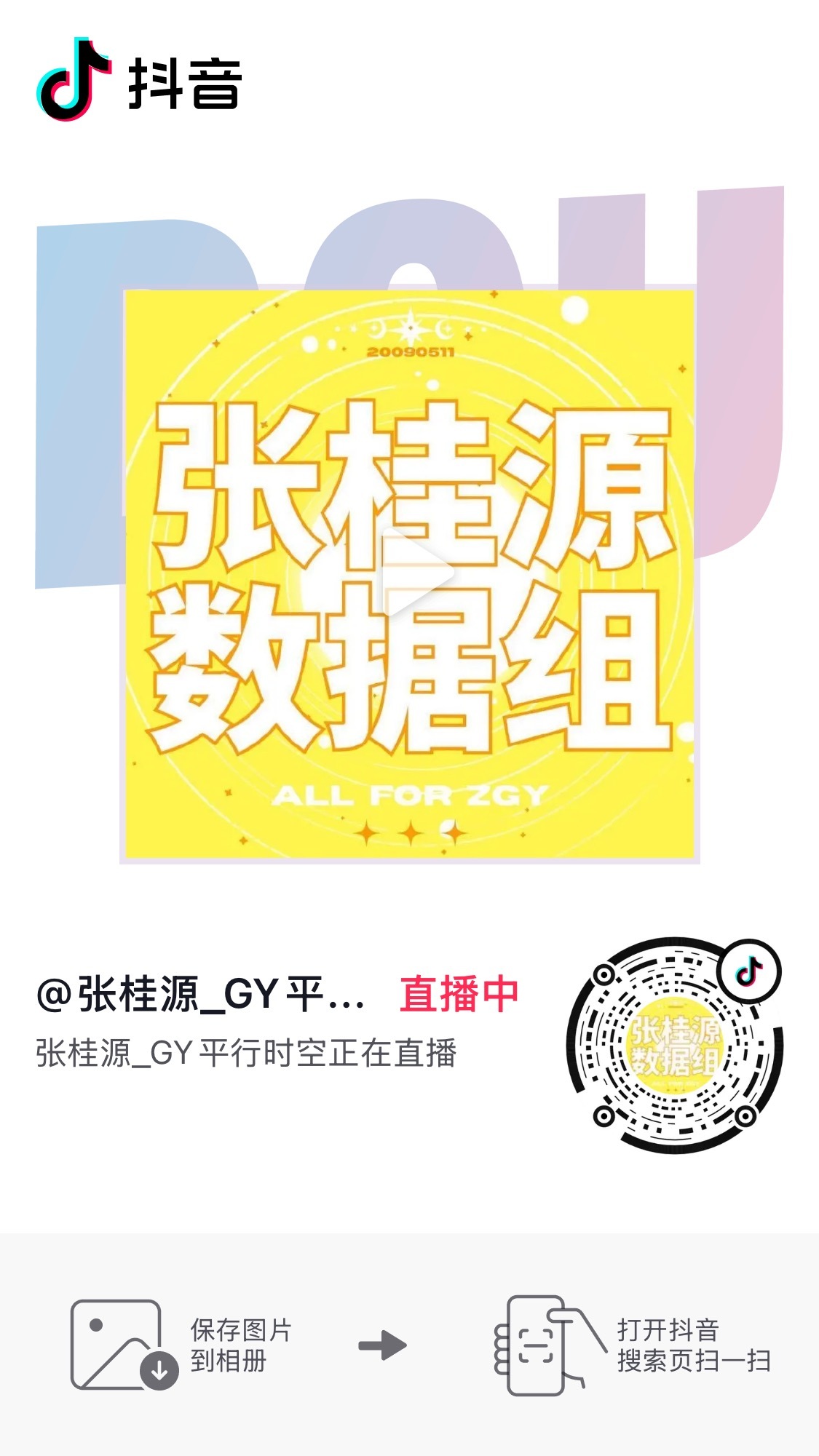 张桂源 俺们空空正在🫘美美直播中 ​​​
