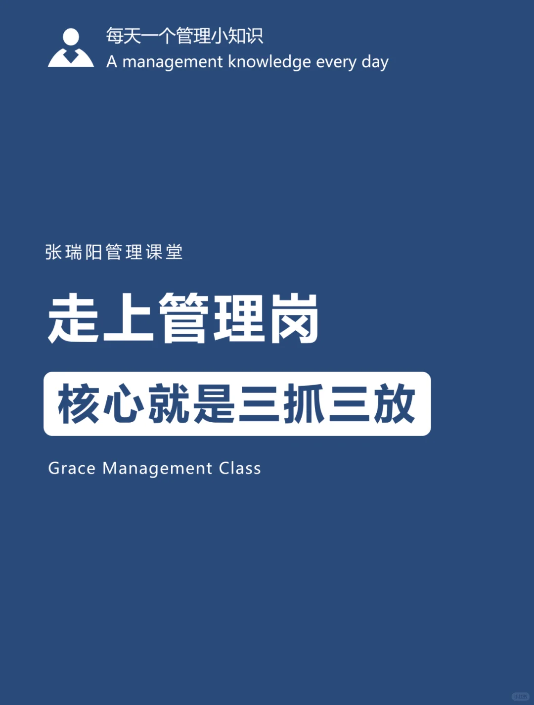 走上管理岗，核心就是三抓三放