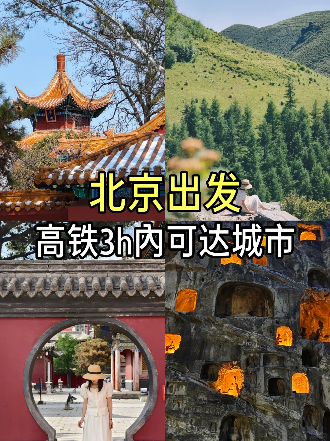 北京出发📍周末说走就走‼️高铁1-3h城市