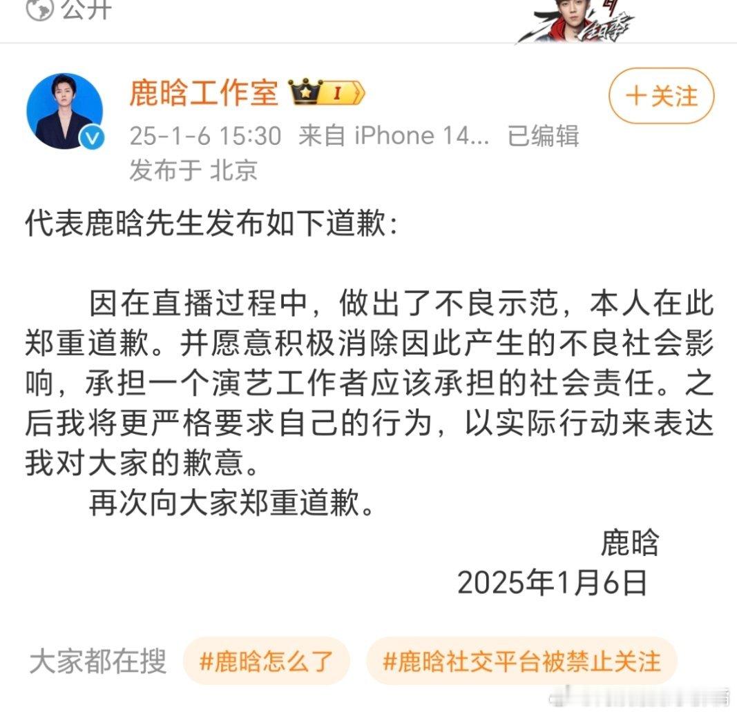 鹿晗工作室发声明了，因为在直播过程中做出了不良示范，在此道歉 
