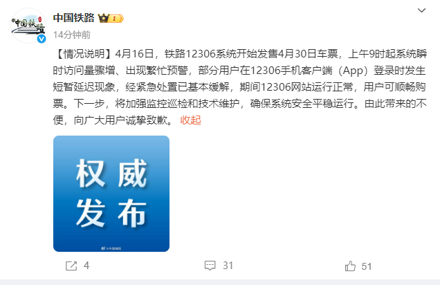 【#官方通报12306五一抢票系统崩了#】 #12306客户端已基本缓解#4月1