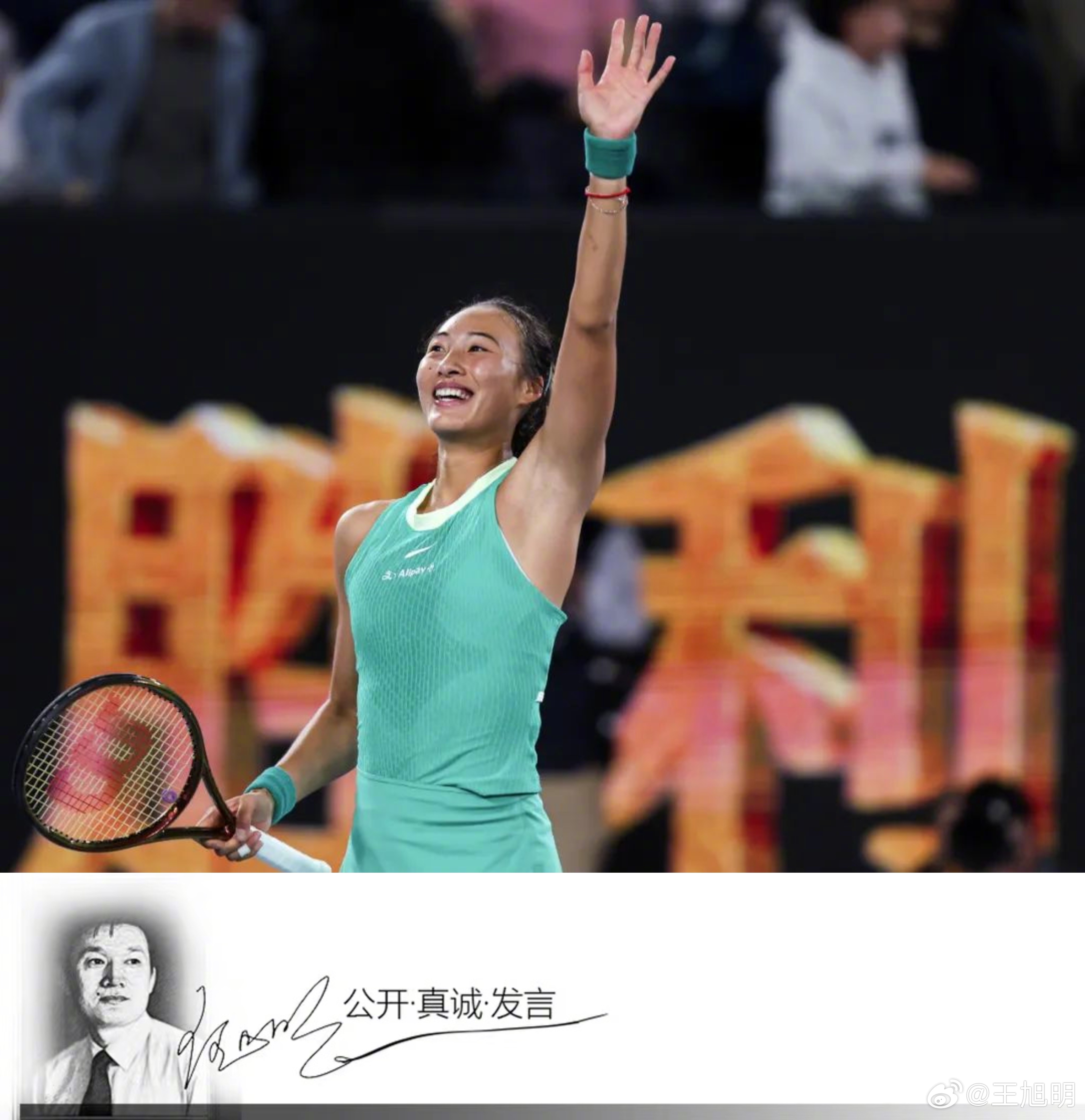 #明说真教育##郑钦文获澳网亚军# 中国选手郑钦文在中国网球历经10年后，再次迎