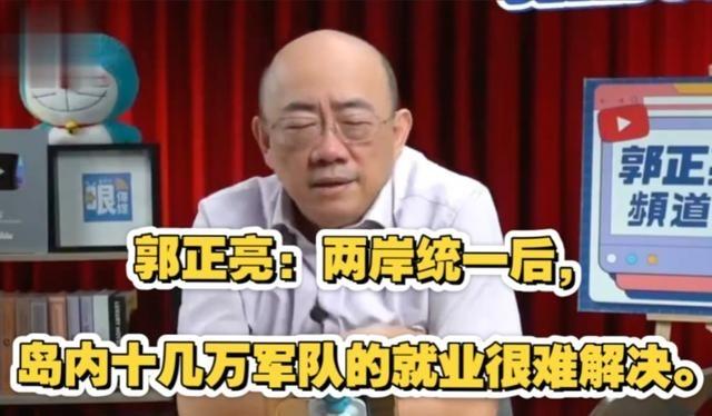 郭正亮曾直言：两岸统一有个绕不开的坎——台湾地区17 万军人该如何安排？

最近