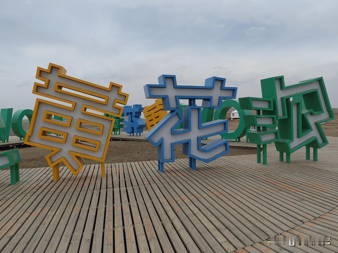 黄花沟今日开业
1，来得早，不如来得巧，择日不如撞日，稀里糊涂地来就遇上今年第一