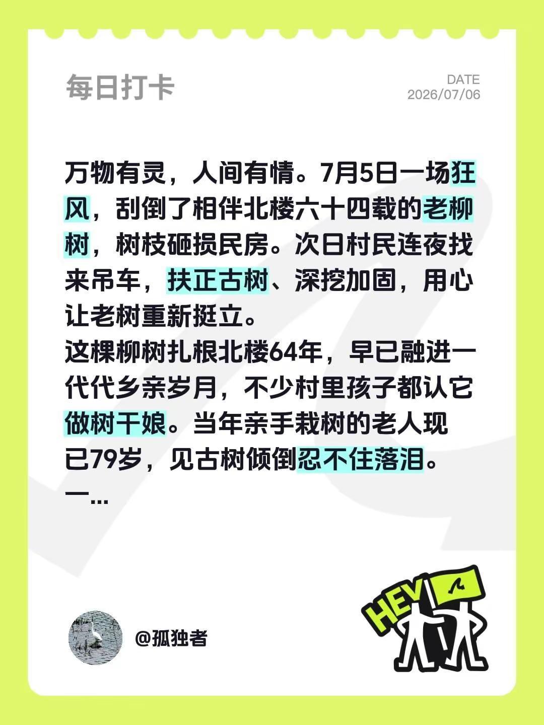 万物有灵，人间有情。7月5日一场狂风，刮倒了相伴北楼六十四载的老柳树，树枝砸损民