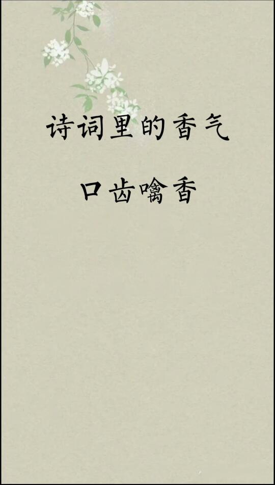 诗词里的香气，口齿噙香