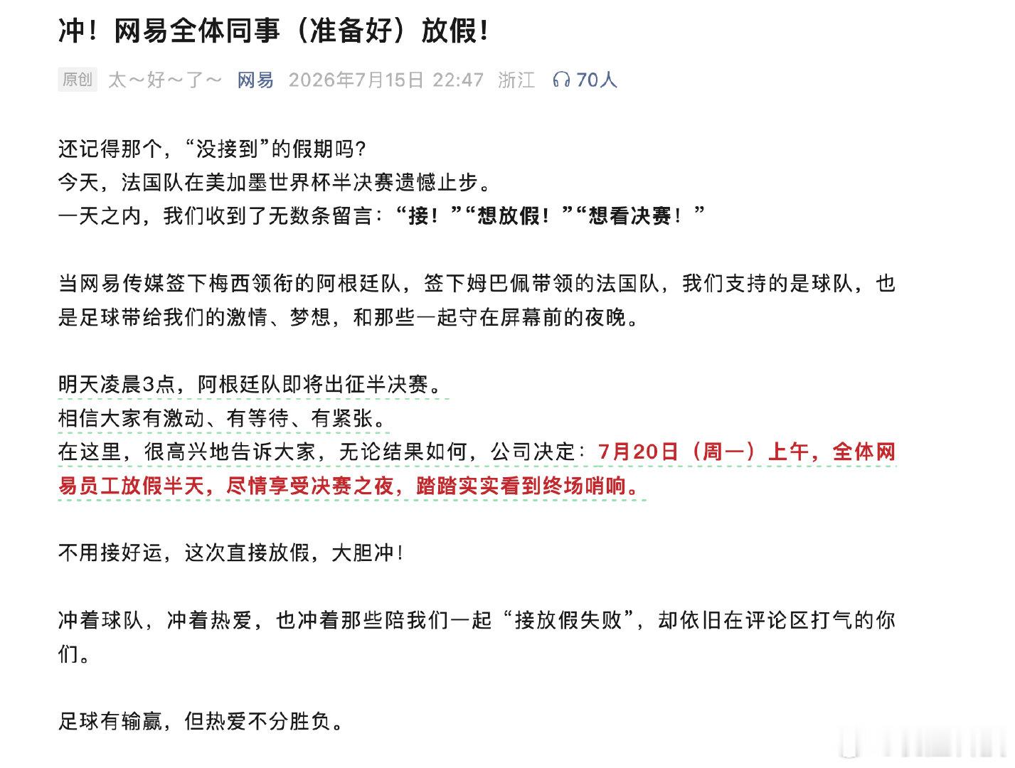 【网易全体员工放半天看球假】网易放半天假看世界杯决赛7月15日，网易官方公告：在