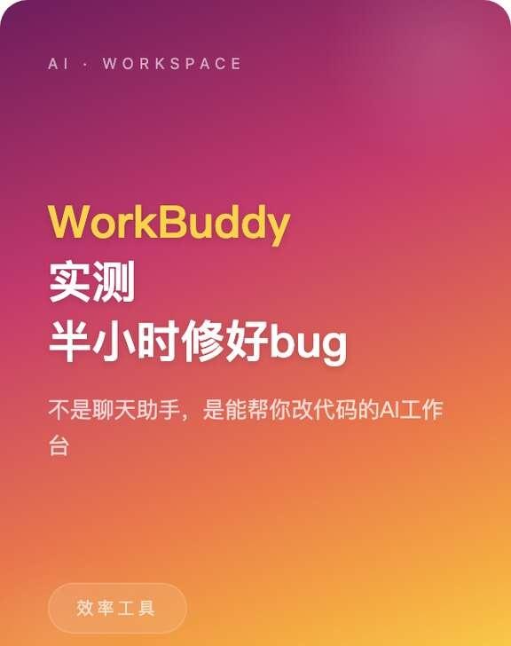 WorkBuddy实测，半小时修好陈年老bug
腾讯最近推出了WorkBuddy