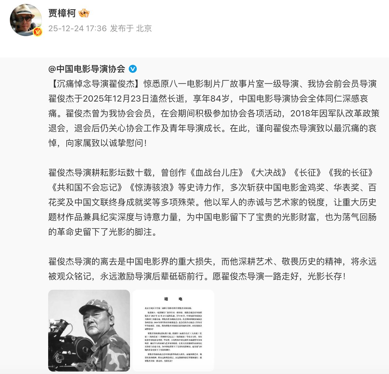 众星悼念导演翟俊杰 原八一电影制片厂故事片室一级导演翟俊杰于2025年12月23