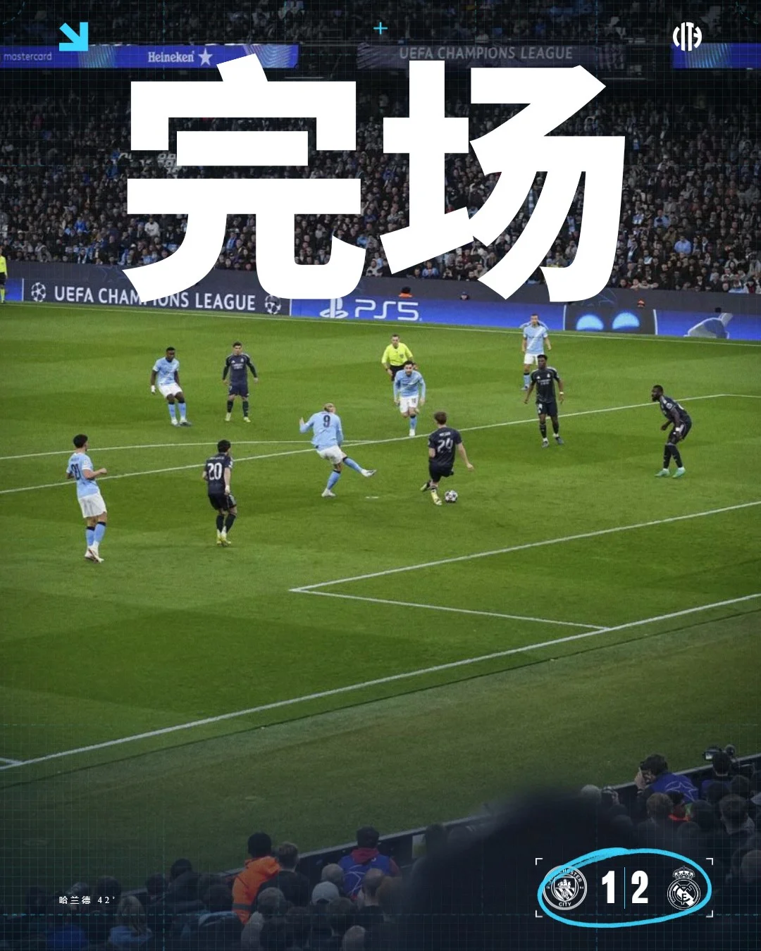 我城十人1-2皇马，总比分1-5无缘欧冠八强