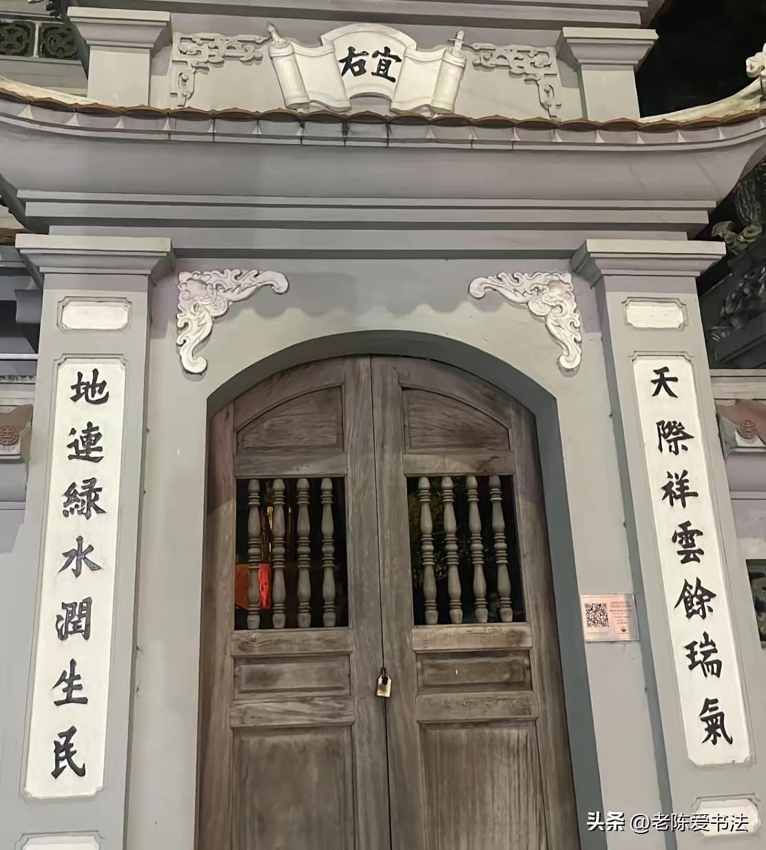 去越南旅游时真挺惊讶，在当地民居上看到汉字对联，有种时空交错感。就像在会安古镇，
