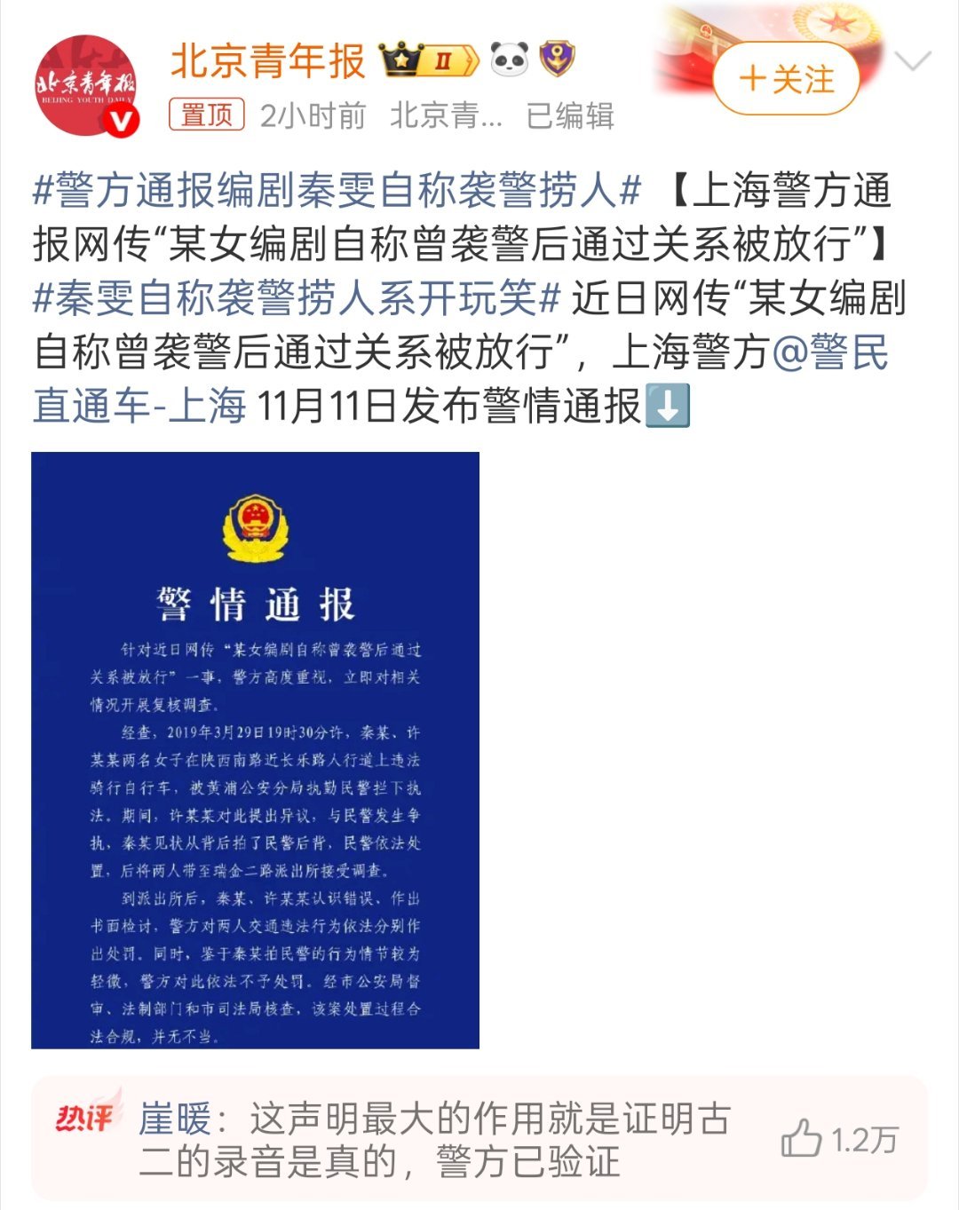 警方通报编剧秦雯自称袭警捞人 老话说的好“牛皮不是吹的” ... ​​​