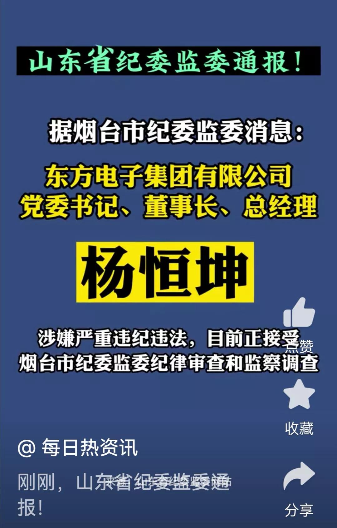 【山东省纪委监委通报!】
据烟台市纪委监委消息：东方电子集团有限公司党委书记、董