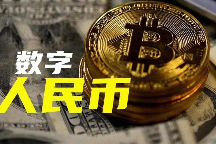 国家推行数字人民币刻不容缓！

数字人民币有便于追踪追查的特点，能让贪腐之人无处
