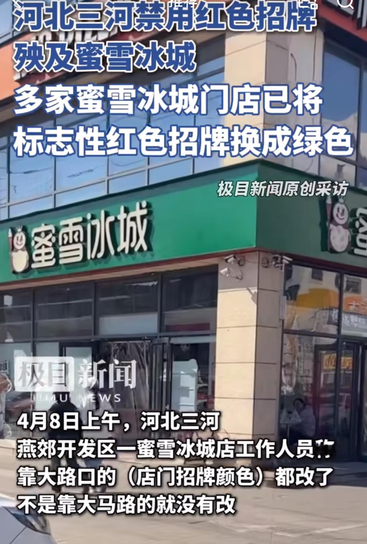当地蜜雪冰城回应招牌变绿色 此处可发一叹 ​​​