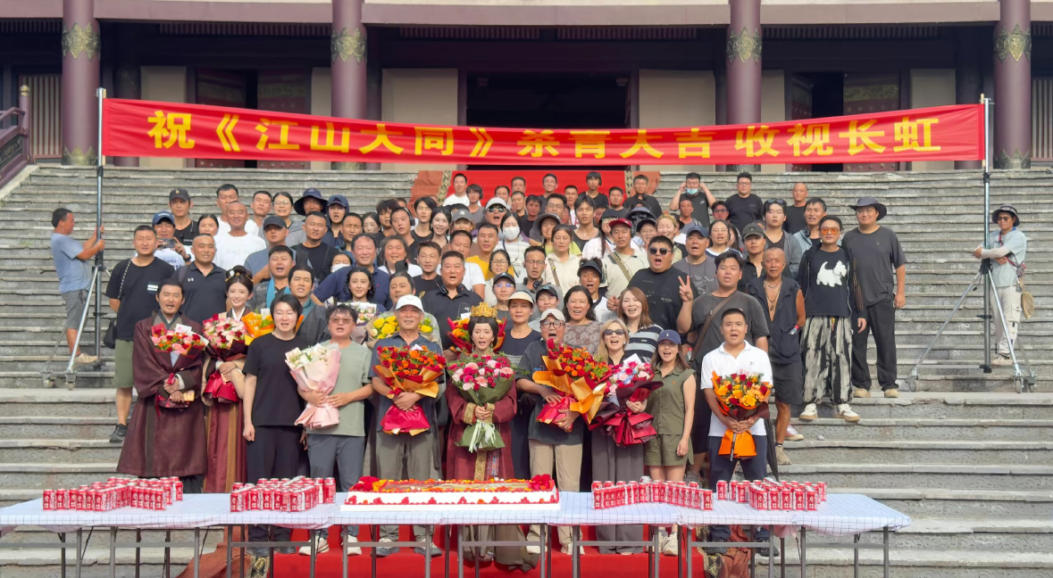 杀青大吉 收视长虹💐