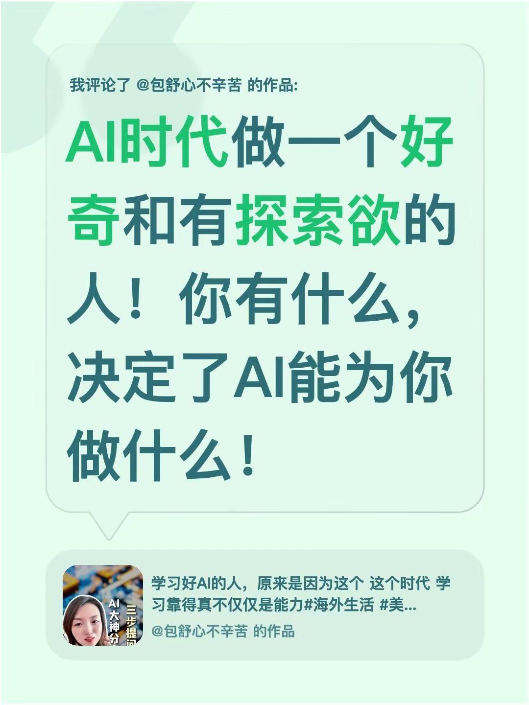 我评论了@包舒心不辛苦 的作品：AI时代做一个好奇和有探索欲的人！你有什么，决定