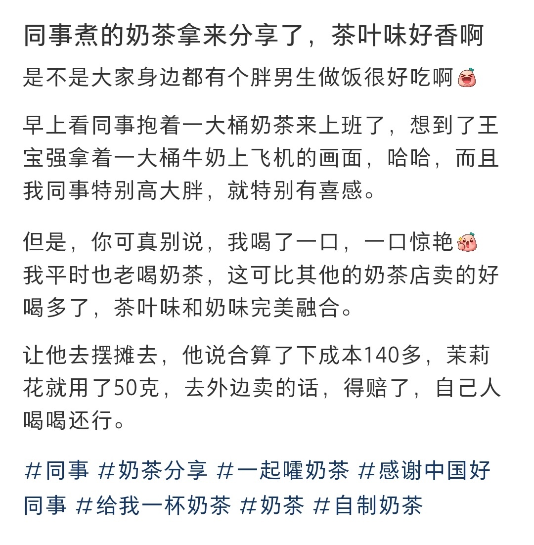 #被同事自己煮的奶茶惊艳到了# 被同事自己煮的奶茶惊艳到了 ​​​