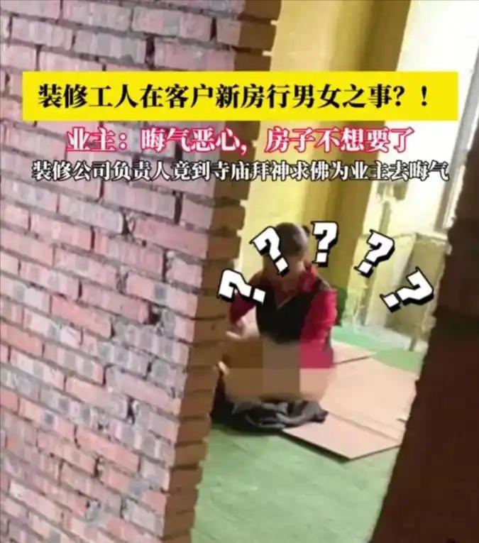“丢死人了！”四川，一装修工，酒后一时兴起，把一女子叫到正装修的房子里，两人在房