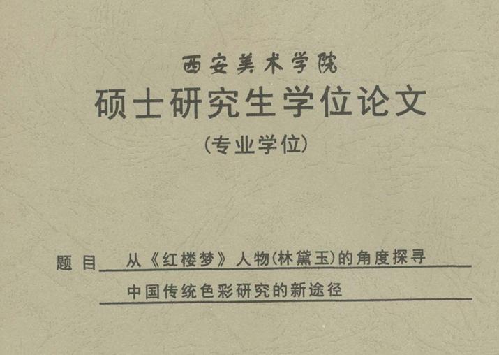 【笔耕纪历：又是黛玉】西安美院硕士研究生论文引我发表的关于林黛玉的一个观点，虽然
