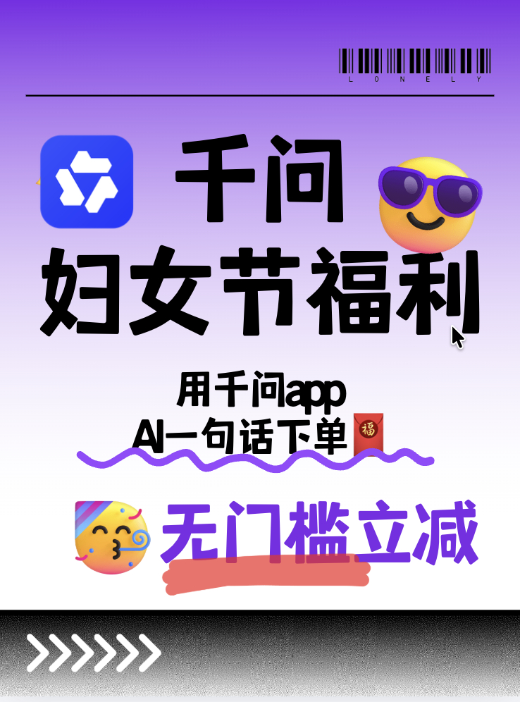 千问AI一句话下单无门槛立减千问我宣你！我的心和我的钱包都宣你！立马上千问APP