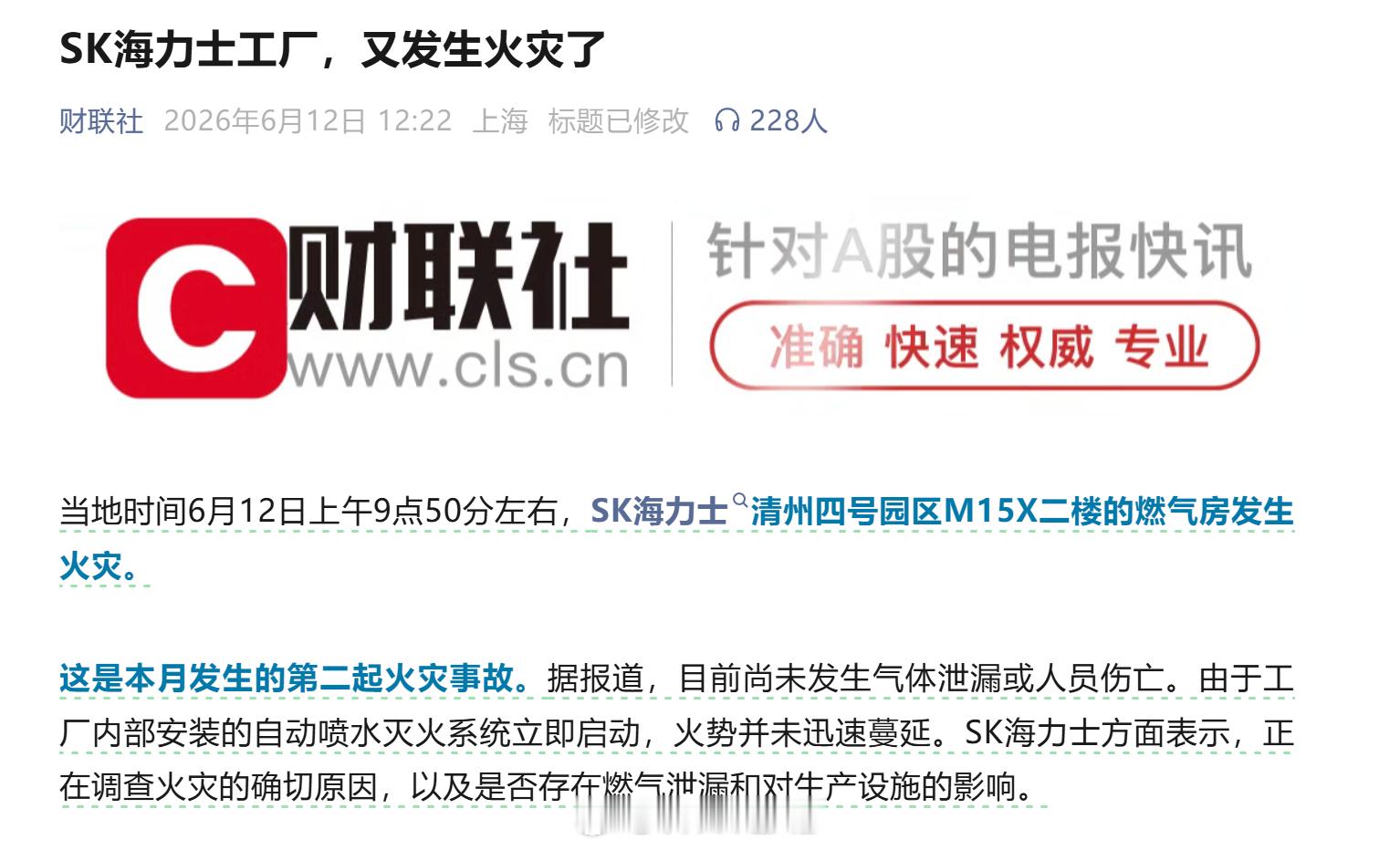 SK 海力士清州四号园区 M15X 二楼的燃气房发生火灾，这个月第二起火灾事故。