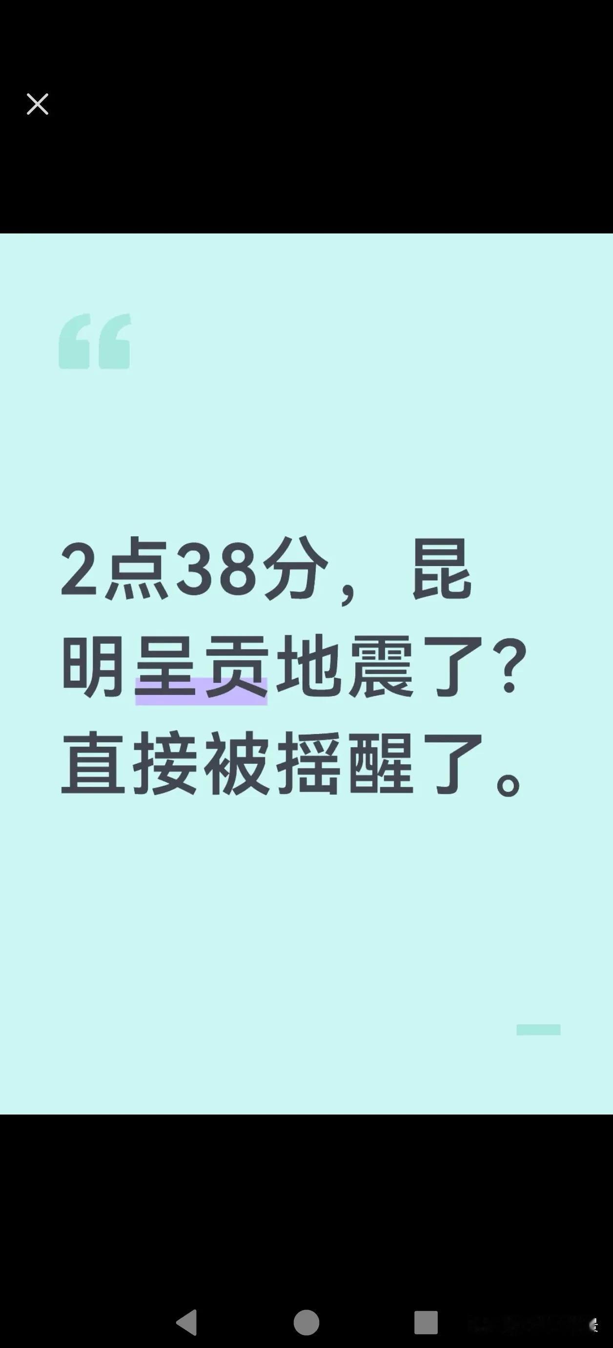 附近的网友都没有感觉到地震了吗？
我是被强烈的震动惊醒了。
但上网查询，也没有查
