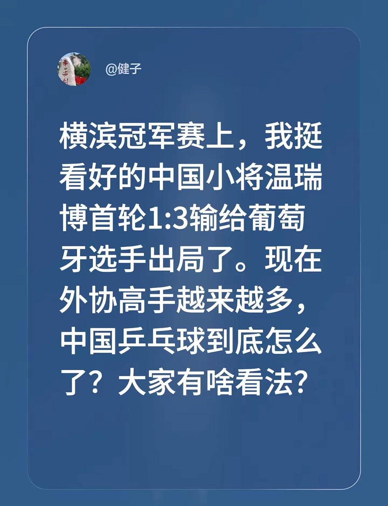 横滨冠军赛上，我挺看好的中国小将温瑞博首轮1:3输给葡萄牙选手出局了。现在外协高