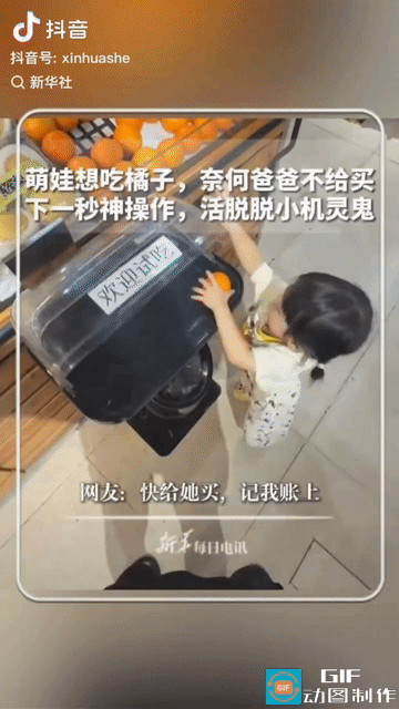 “上新华社了!”广东一名小女孩跟爸爸逛超市时，想吃橘子，但爸爸不给买，说家里有，
