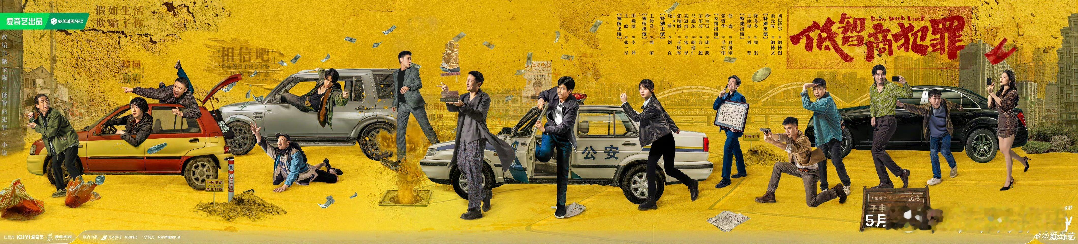 低智商犯罪定档王骁+田曦薇+王传君，这阵容太顶了！一个靠运气，一个靠武力，一个靠