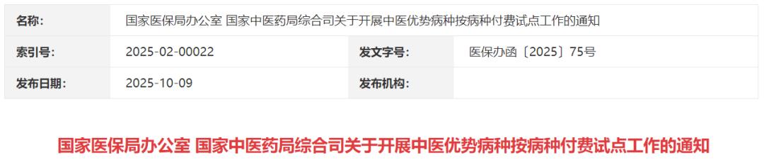 最近国家医保局和国家中医药管理局联合出了个新通知，要搞中医优势病种按病种付费改革