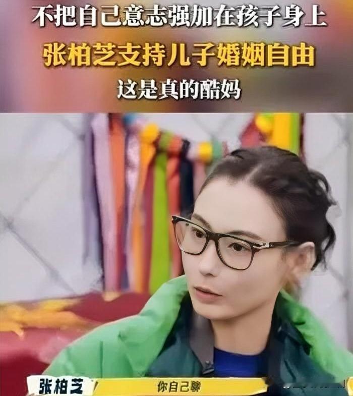 张柏芝在最新访谈中再次展现开明教育观，直言“不会逼婚，支持儿子婚姻自由”。她坦言