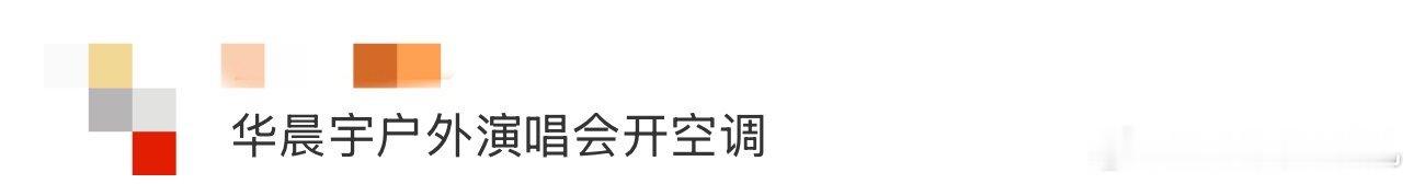 华晨宇户外演唱会开空调 华晨宇太贴心啦！佛山温度飙升至35度，他在演唱会现场架起