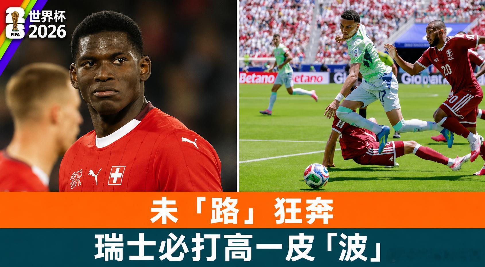 2026世界杯020 世界杯🏆⏰03:00瑞士vs波黑开球：瑞士年龄：2-0 