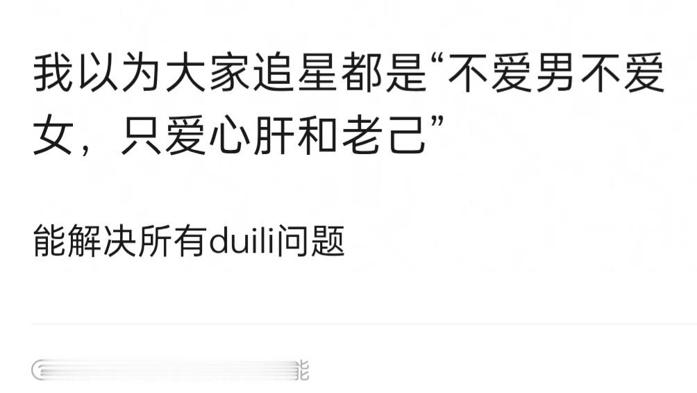 我是这样的 有时候可能站在女性角度说一些话就是单纯觉得离谱觉得不公平而已 过不了