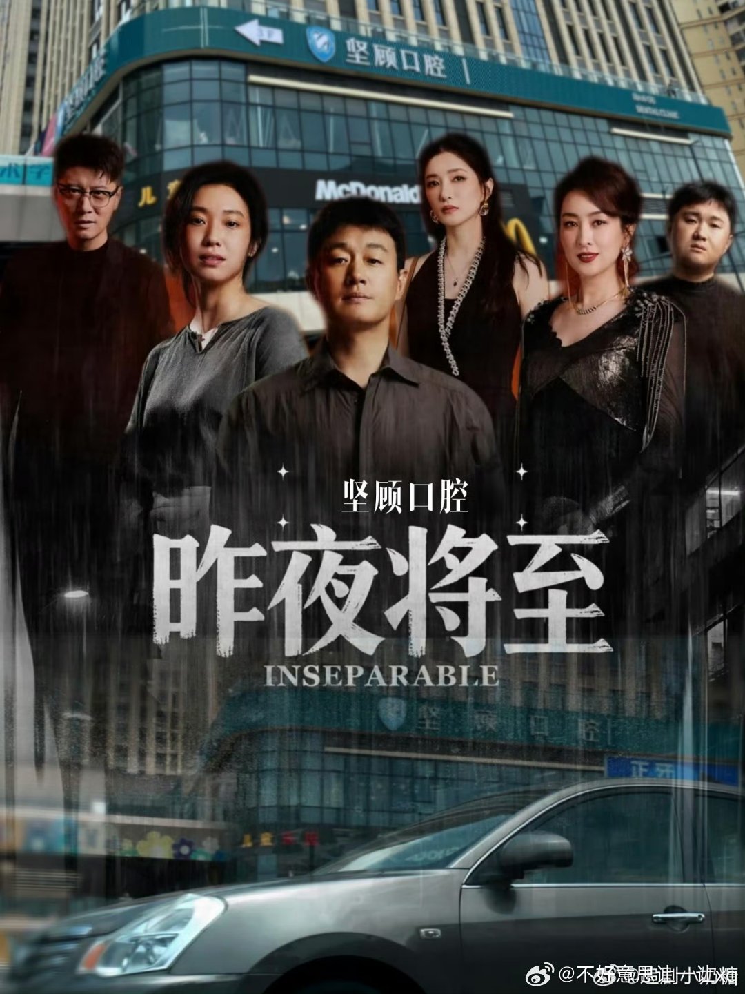 昨夜将至   已更全12集资源 佟大为  马苏夸克 真有 