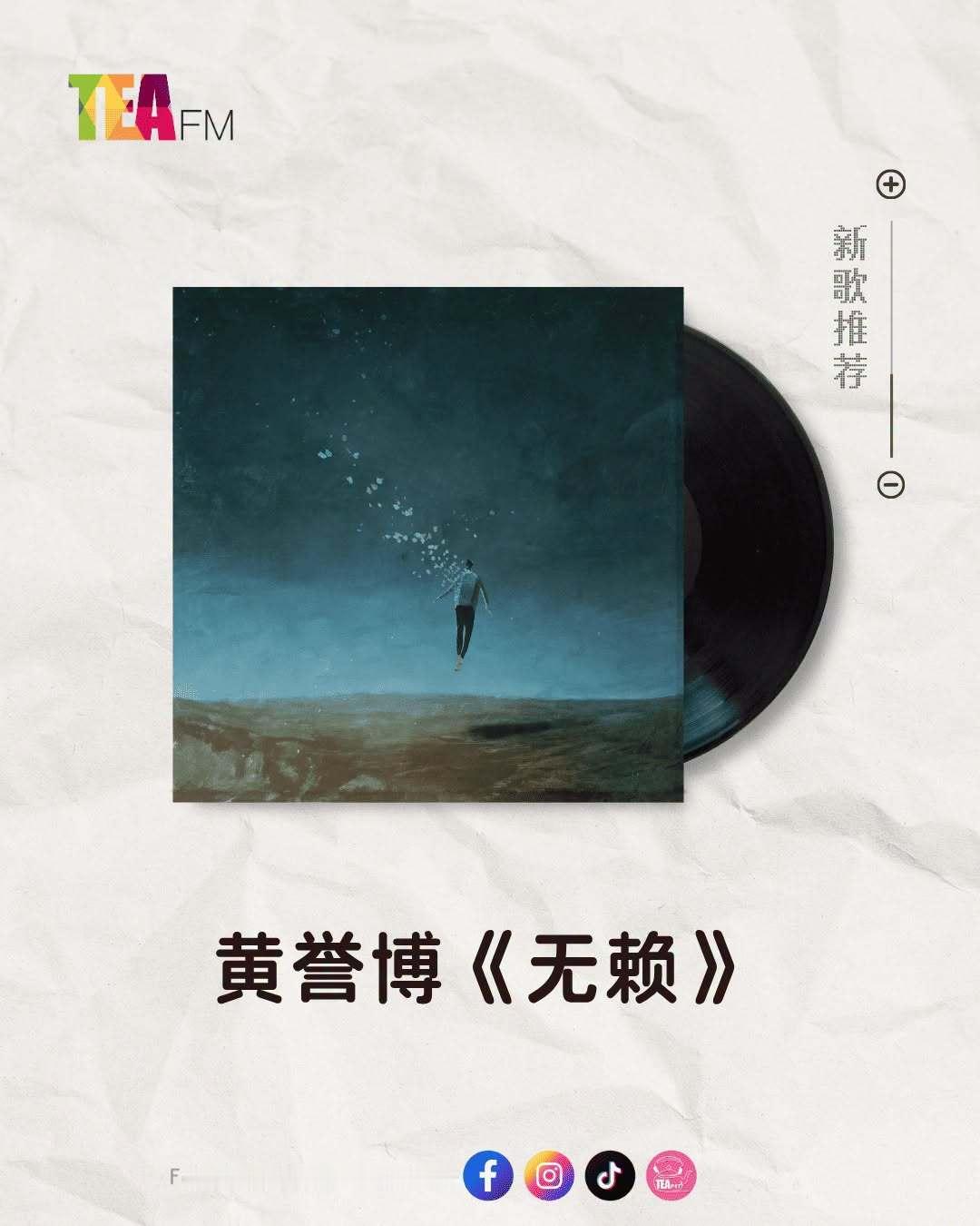 原创歌手黄誉博 黄誉博新歌《无赖》马来西亚TEA FM广播电台今日新歌推荐黄誉博