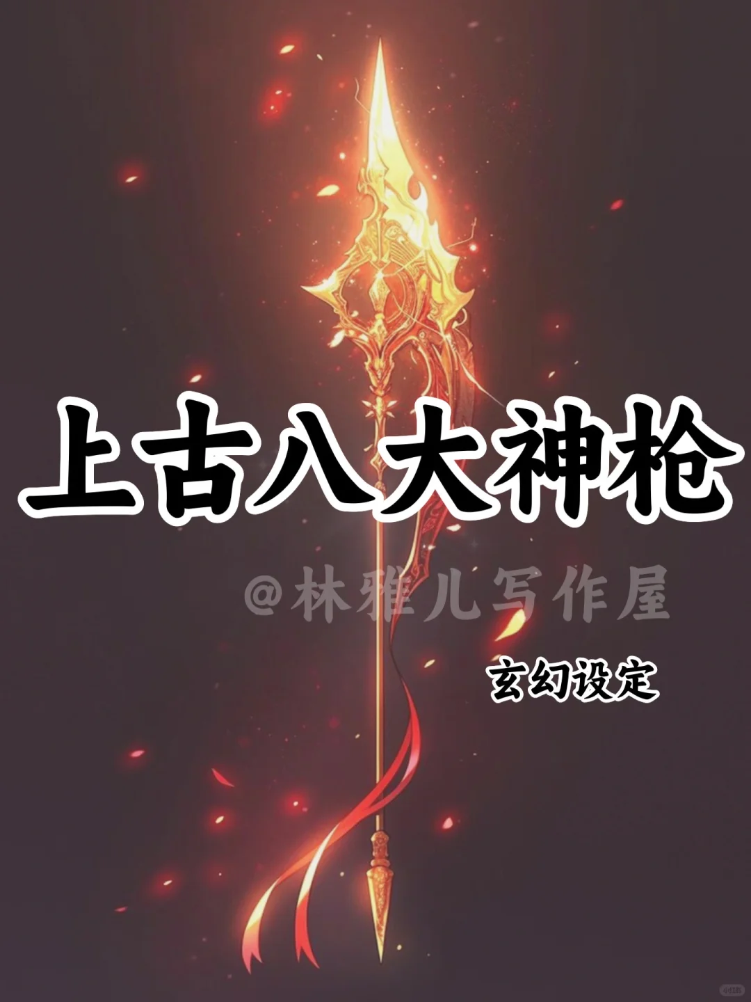 上古八大神枪🔥可写进小说