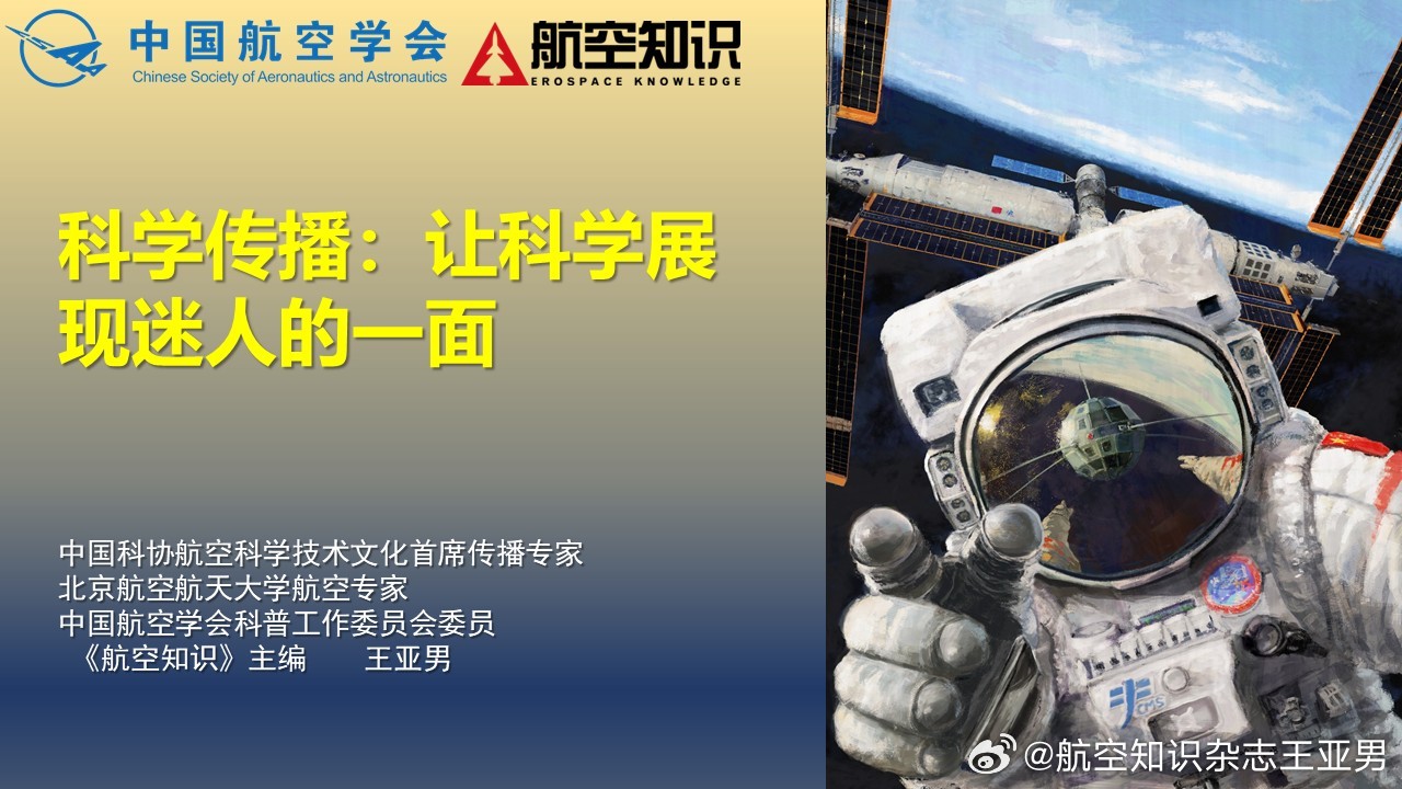今天下午两点，在航天员中心和从事航天科技科普的青年朋友们做一次专题分享，题目是《